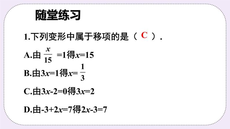 沪科版数学七上3.1《一元一次方程及其解法》第2课时 用移项解一元一次方程 课件+教案07