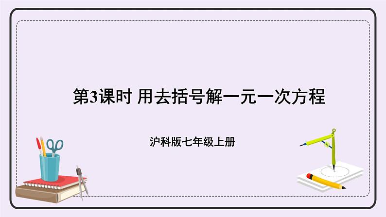 沪科版数学七上3.1《一元一次方程及其解法》第3课时 用去括号解一元一次方程 课件+教案01