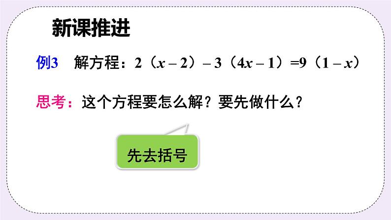 沪科版数学七上3.1《一元一次方程及其解法》第3课时 用去括号解一元一次方程 课件+教案03