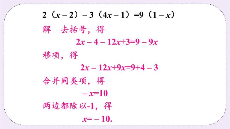 沪科版数学七上3.1《一元一次方程及其解法》第3课时 用去括号解一元一次方程 课件+教案04