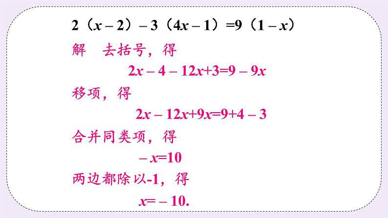 沪科版数学七上3.1《一元一次方程及其解法》第3课时 用去括号解一元一次方程 课件+教案04