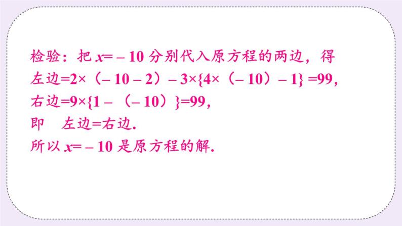 沪科版数学七上3.1《一元一次方程及其解法》第3课时 用去括号解一元一次方程 课件+教案05