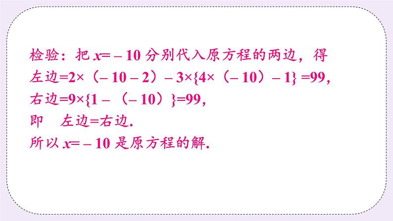 沪科版数学七上3.1《一元一次方程及其解法》第3课时 用去括号解一元一次方程 课件+教案05