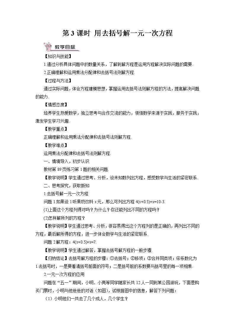 沪科版数学七上3.1《一元一次方程及其解法》第3课时 用去括号解一元一次方程 课件+教案01