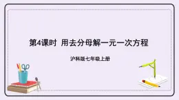 滬科版數(shù)學(xué)七上3.1《一元一次方程及其解法》第4課時(shí) 用去分母解一元一次方程 課件+教案