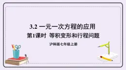 滬科版數(shù)學(xué)七上3.2《一元一次方程的應(yīng)用》第1課時(shí) 等積變形和行程問(wèn)題 課件+教案