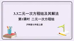 滬科版數(shù)學(xué)七上3.3《二元一次方程組及其解法》第1課時(shí) 二元一次方程組 課件+教案