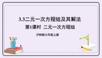 初中数学沪科版七年级上册第3章  一次方程与方程组3.3二元一次方程组及其解法精品ppt课件