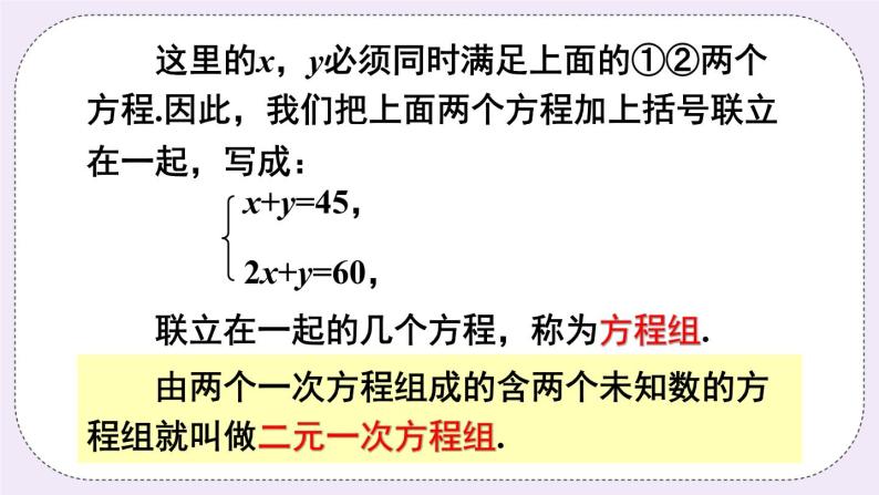 沪科版数学七上3.3《二元一次方程组及其解法》第1课时 二元一次方程组 课件+教案07