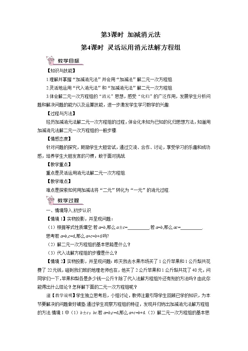 沪科版数学七上3.3《二元一次方程组及其解法》第3课时 加减消元法 PPT课件+教案01