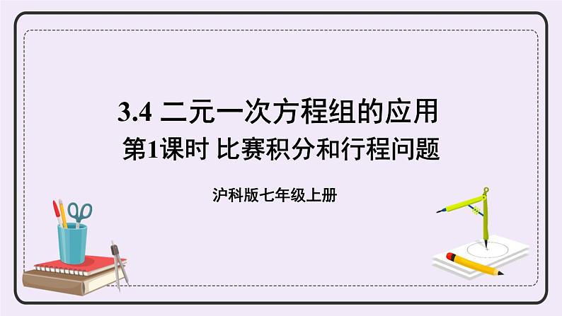 沪科版数学七上3.4《二元一次方程组的应用》第1课时 比赛积分和行程问题 课件+教案01