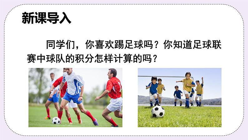 沪科版数学七上3.4《二元一次方程组的应用》第1课时 比赛积分和行程问题 课件+教案02