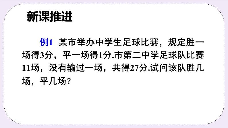 沪科版数学七上3.4《二元一次方程组的应用》第1课时 比赛积分和行程问题 课件+教案03