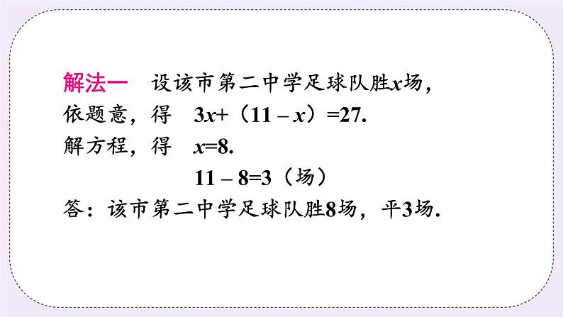 沪科版数学七上3.4《二元一次方程组的应用》第1课时 比赛积分和行程问题 课件+教案04