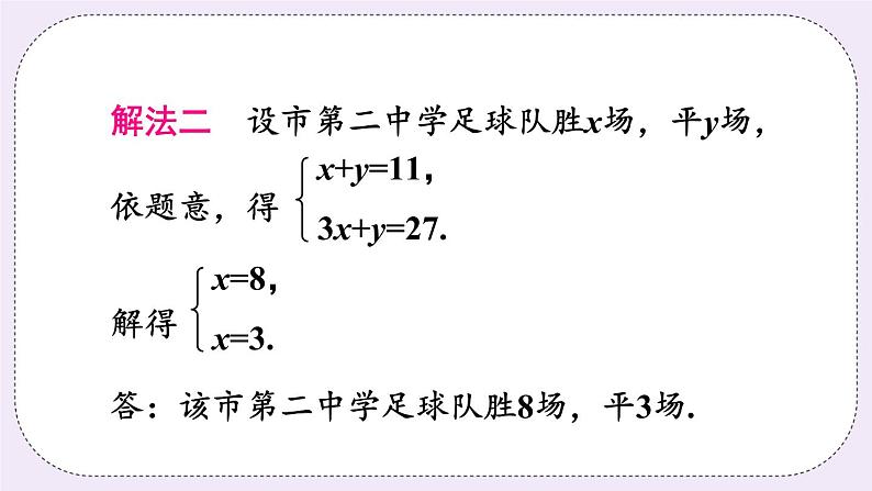 沪科版数学七上3.4《二元一次方程组的应用》第1课时 比赛积分和行程问题 课件+教案06