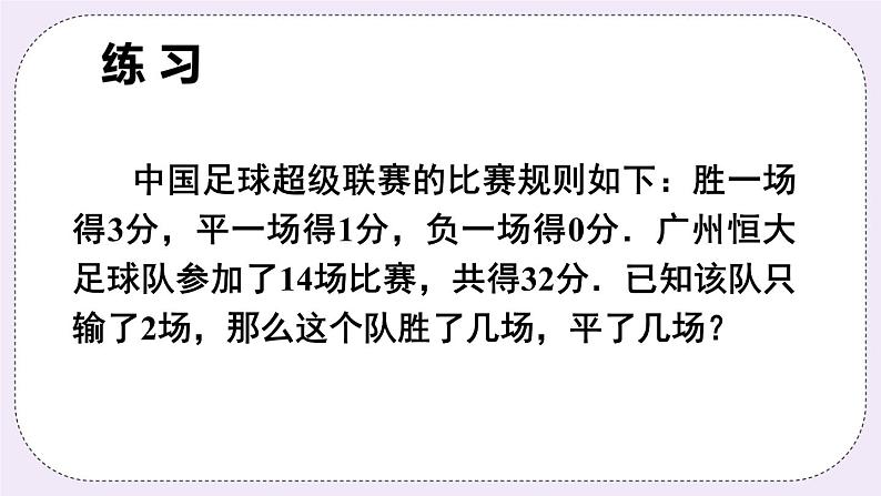 沪科版数学七上3.4《二元一次方程组的应用》第1课时 比赛积分和行程问题 课件+教案07