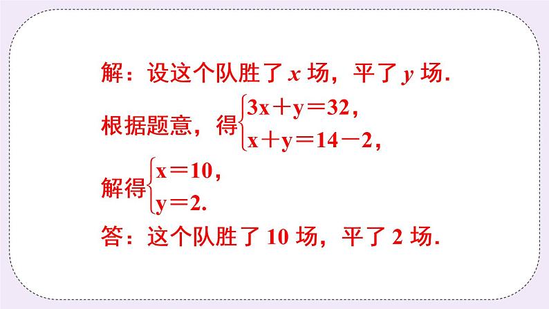 沪科版数学七上3.4《二元一次方程组的应用》第1课时 比赛积分和行程问题 课件+教案08