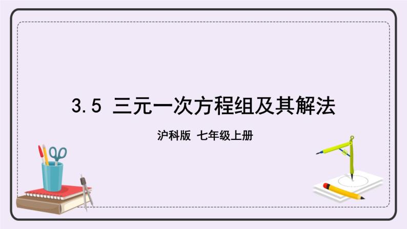 沪科版数学七上3.5《三元一次方程组及其解法》课件+教案01