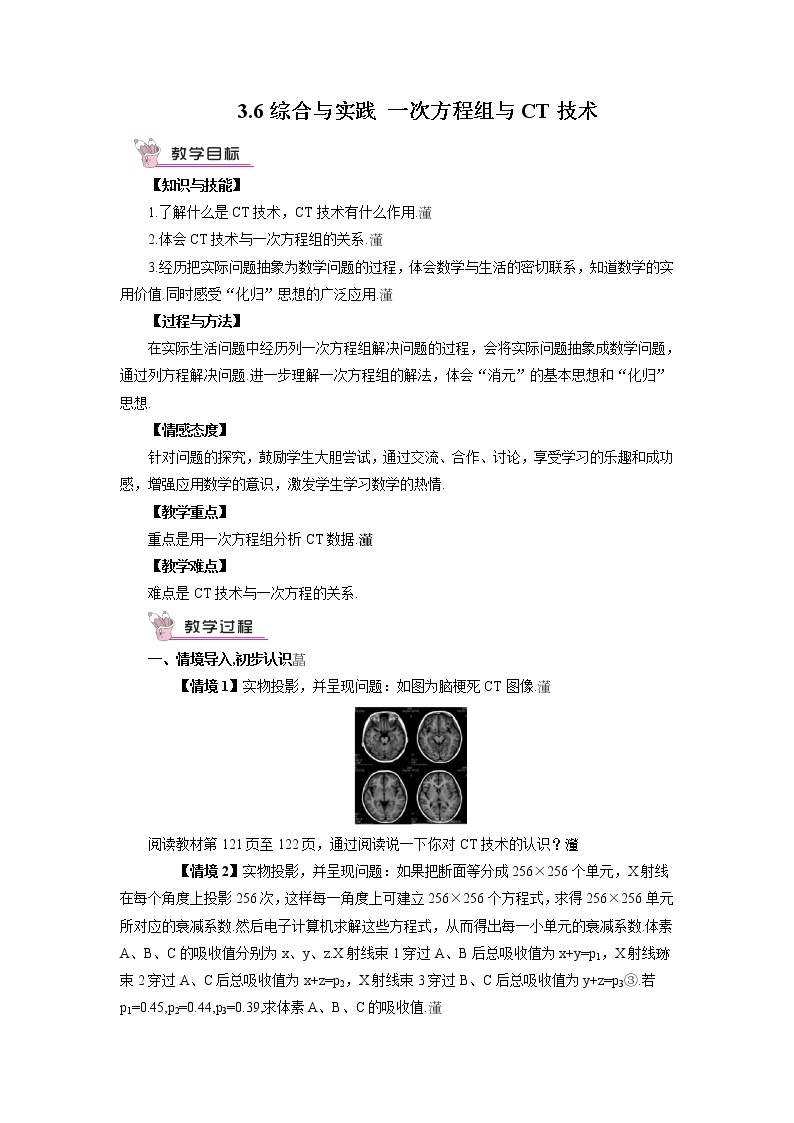 沪科版数学七上3.6《综合实践 一次方程组与CT技术》课件+教案01