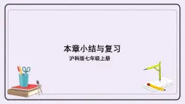 滬科版數(shù)學(xué)七上 第三章 《章節(jié)綜合與測(cè)試》 課件+教案