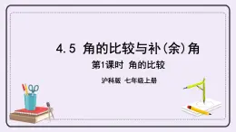 滬科版數(shù)學(xué)七上4.5《角的比較與補(bǔ)（余）角》第1課時(shí) 角的比較 課件+教案