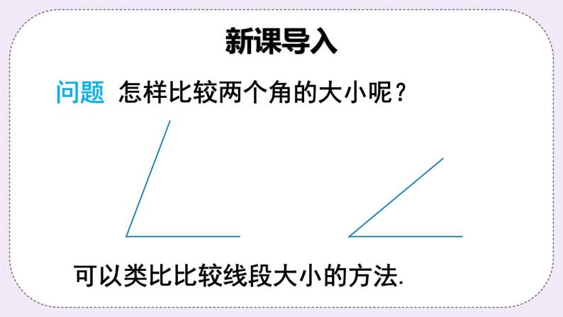 沪科版数学七上4.5《角的比较与补（余）角》第1课时 角的比较 课件+教案02