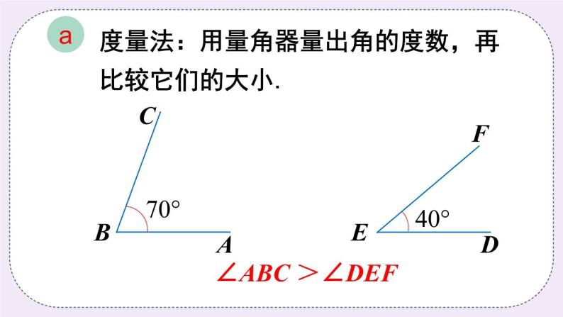 沪科版数学七上4.5《角的比较与补（余）角》第1课时 角的比较 课件+教案03