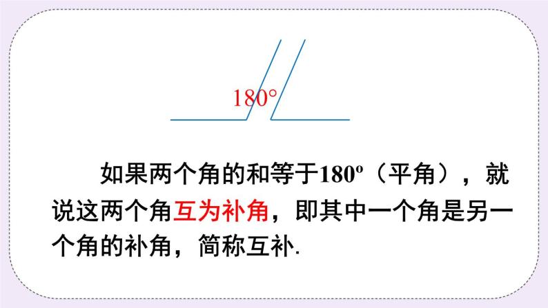 沪科版数学七上4.5《角的比较与补（余）角》第2课时 角的补（余）角 课件+教案03