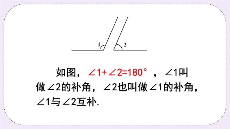 沪科版数学七上4.5《角的比较与补（余）角》第2课时 角的补（余）角 课件+教案04