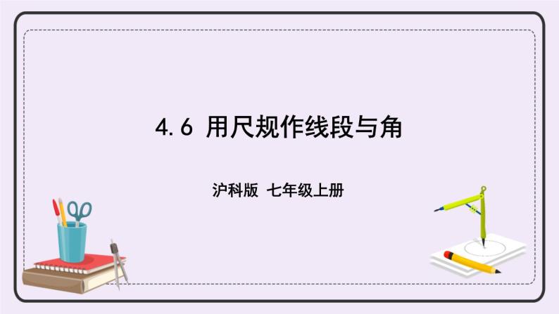 沪科版数学七上4.6《用尺规作线段与角》课件+教案01