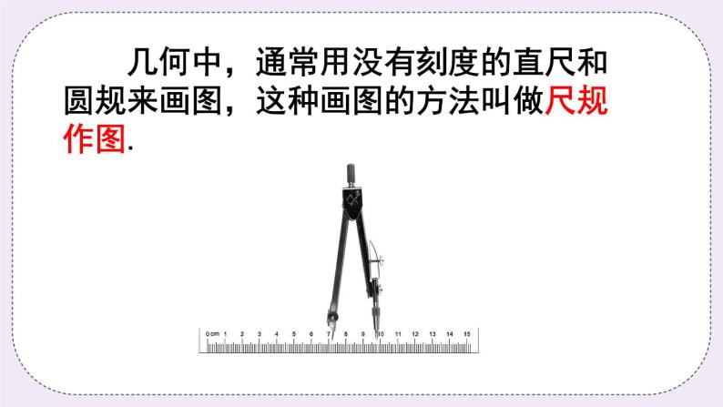 沪科版数学七上4.6《用尺规作线段与角》课件+教案05