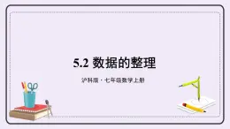 滬科版數(shù)學(xué)七上5.2《數(shù)據(jù)的整理》課件+教案