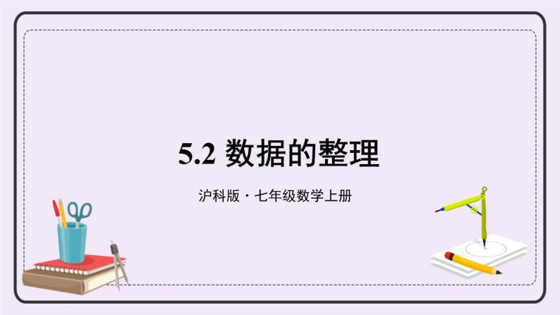 沪科版数学七上5.2《数据的整理》课件+教案01