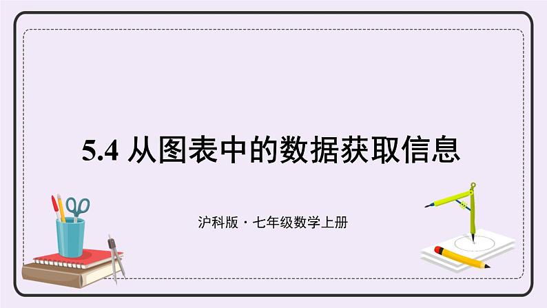 5.4 从图表中的数据获取信息第1页