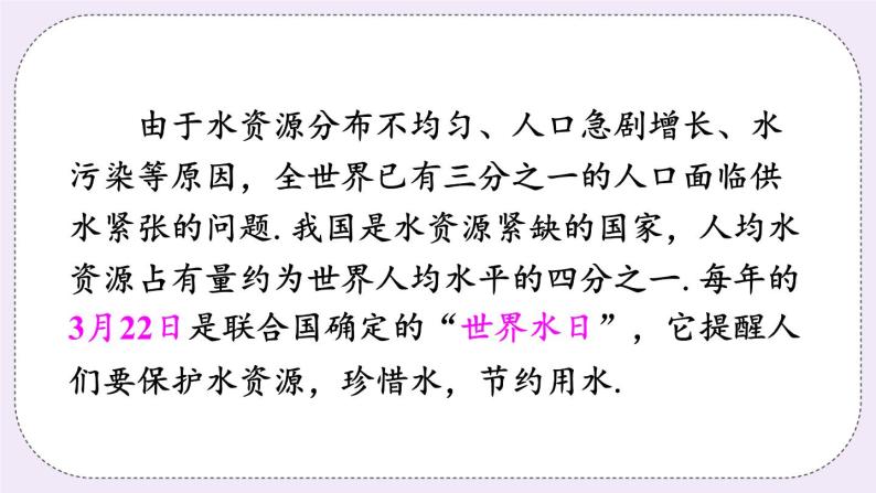 沪科版数学七上5.5《综合与实践 水资源浪费现象的调查》课件+教案04