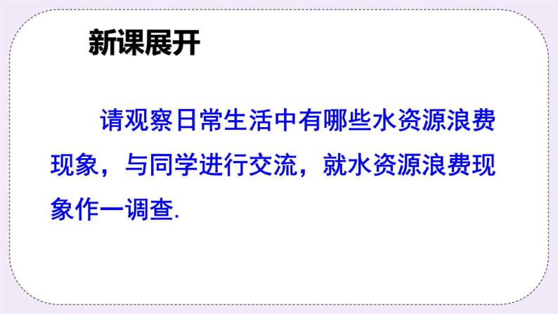 沪科版数学七上5.5《综合与实践 水资源浪费现象的调查》课件+教案05