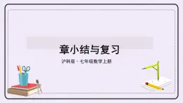 滬科版數(shù)學(xué)七上 第五章 《章節(jié)綜合與測(cè)試》 課件+教案