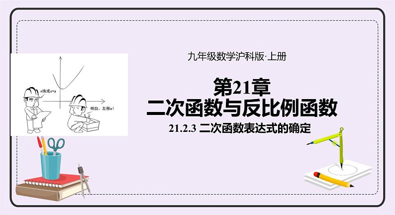 21.2.6 二次函数表达式的确定 精品课件-(上好课)2021--2022学年沪科版数学九年级上册第1页