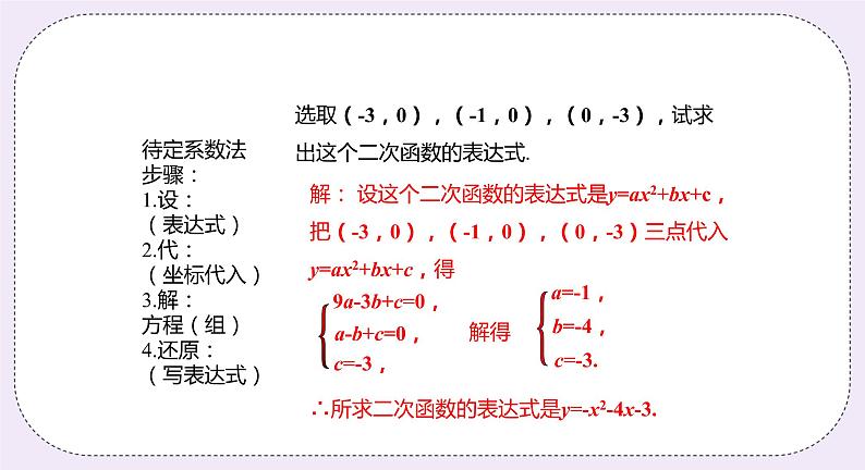 21.2.6 二次函数表达式的确定 精品课件-(上好课)2021--2022学年沪科版数学九年级上册第5页