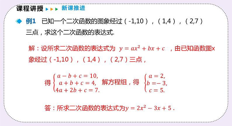 21.2.6 二次函数表达式的确定 精品课件-(上好课)2021--2022学年沪科版数学九年级上册第6页