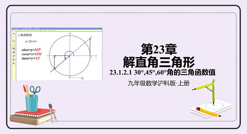 23.1.3《 30°,45°,60°角的三角函数值》 课件PPT沪科版数学九上01