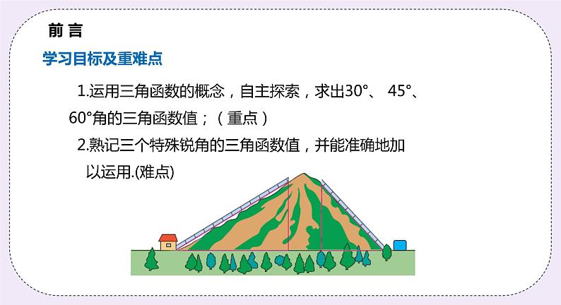23.1.3《 30°,45°,60°角的三角函数值》 课件PPT沪科版数学九上02