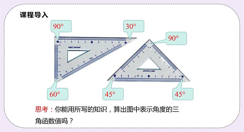 23.1.3《 30°,45°,60°角的三角函数值》 课件PPT沪科版数学九上04