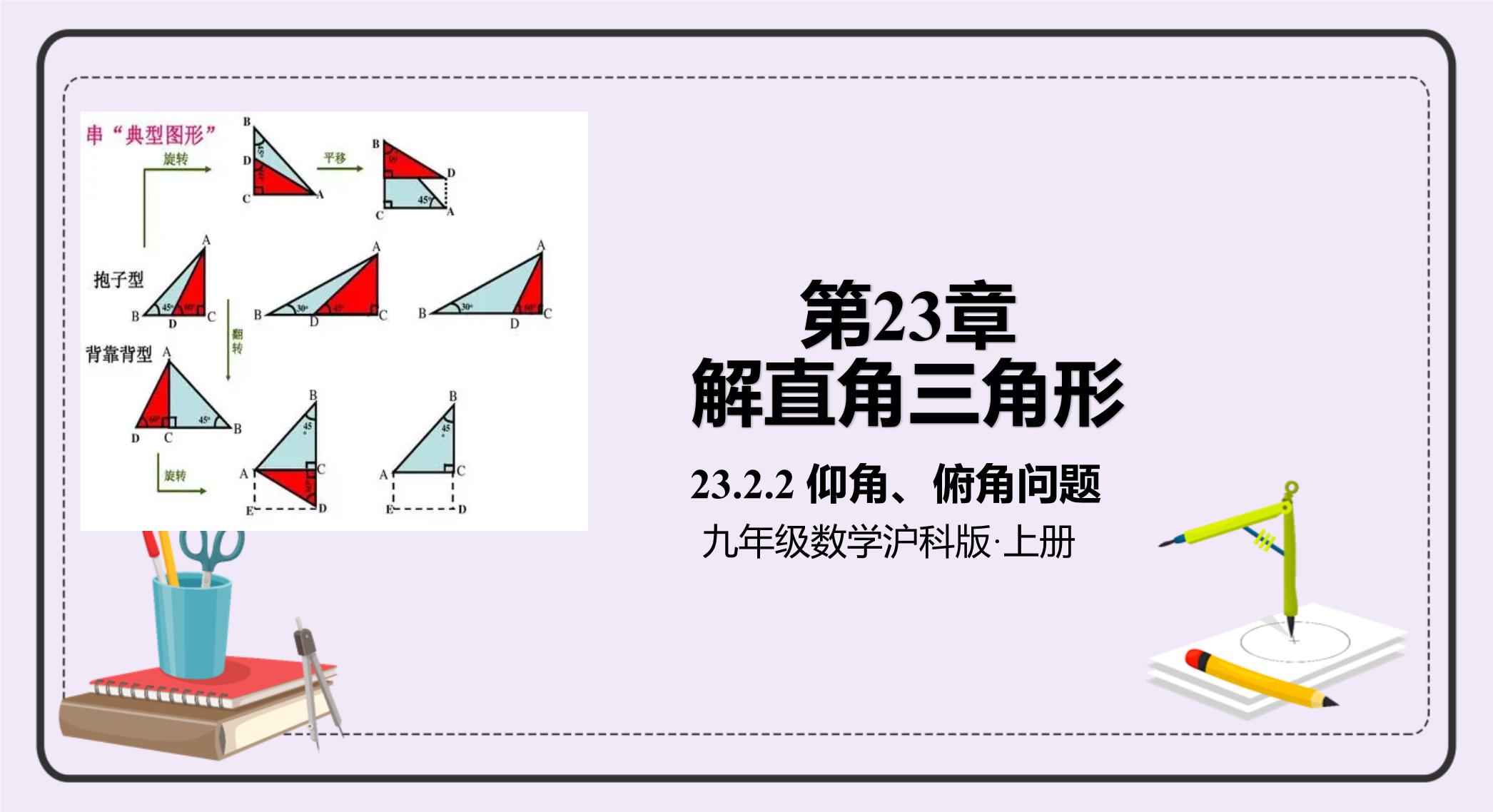 沪科版九年级上册23.2解直角三角形及其应用获奖ppt课件