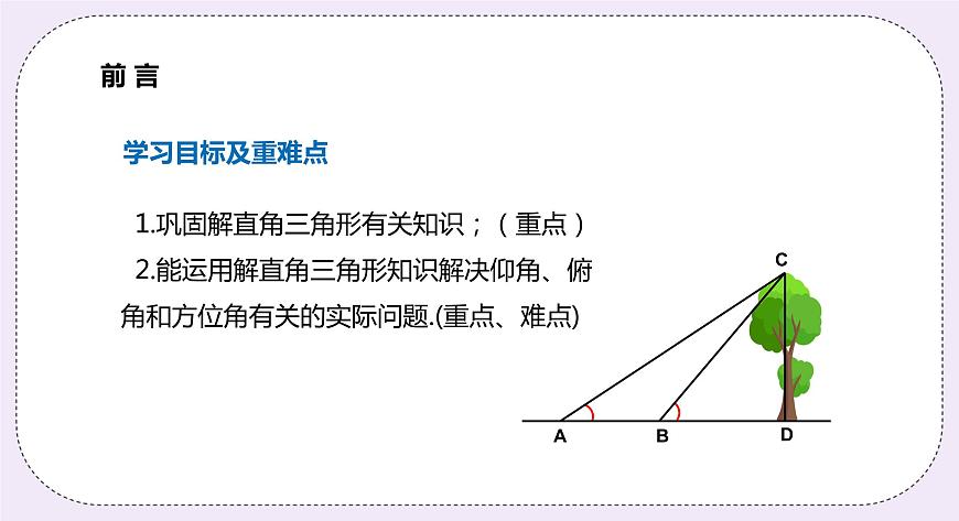 23.2.2 仰角、俯角與方位角 精品課件-（上好課）2021--2022學(xué)年滬科版數(shù)學(xué)九年級(jí)上冊(cè)第2頁(yè)