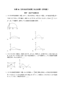 专题36 几何动态性问题之动点问题-2023年中考数学二轮复习核心考点专题提优拓展训练