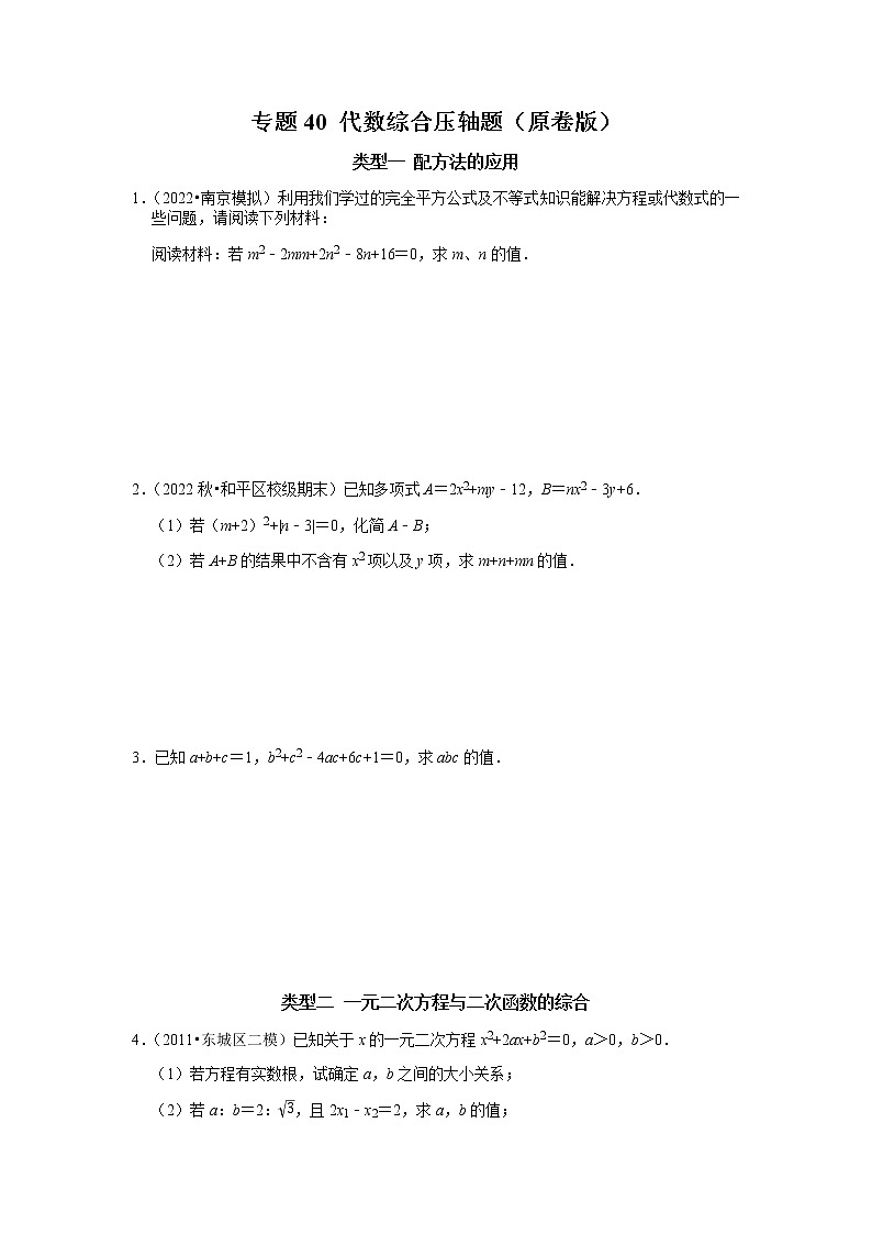 專題40 代數(shù)綜合壓軸題（原卷版）第1頁