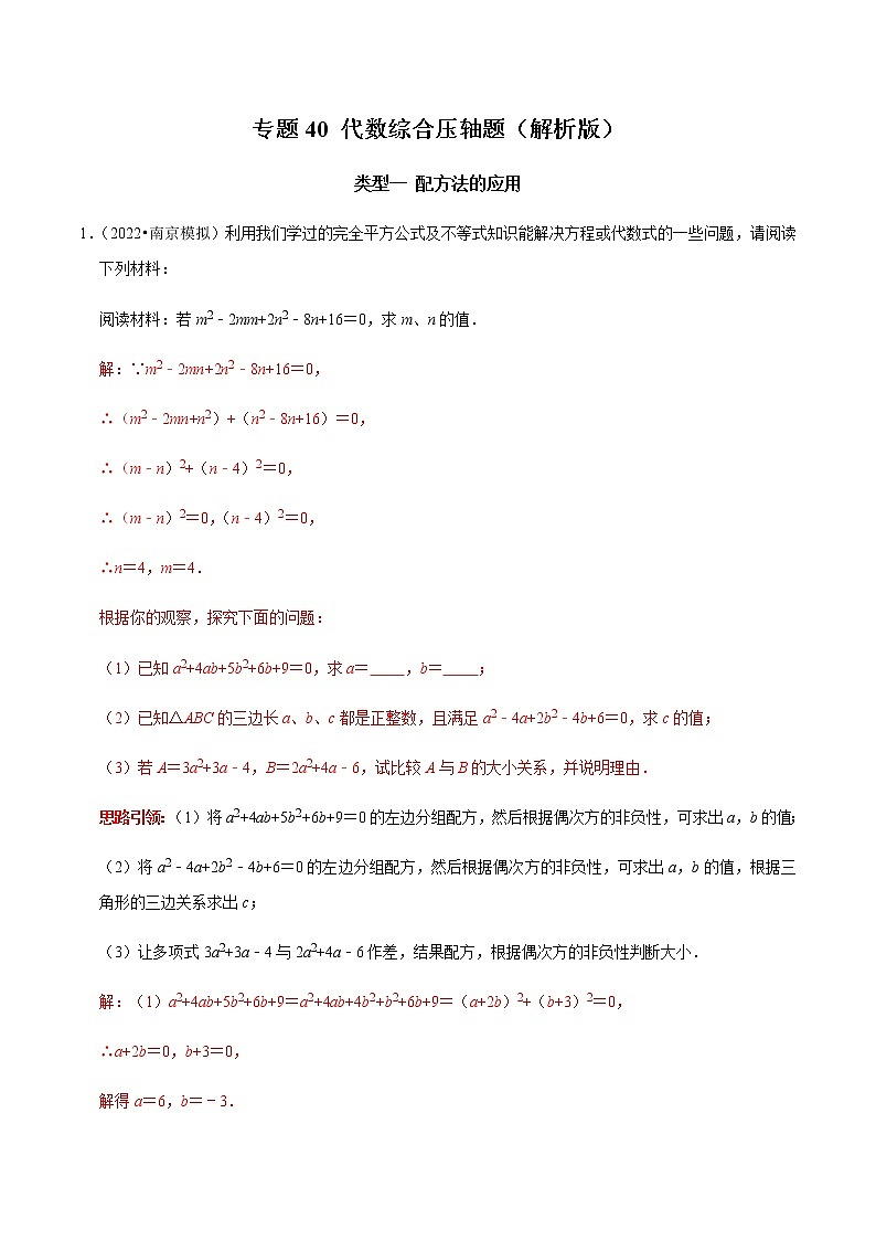 專題40 代數(shù)綜合壓軸題（解析版）第1頁