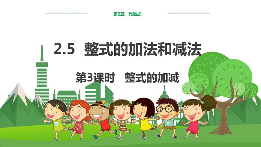 教學(xué)課件:七上·湘教·2.5整式的加法和減法 (第3課時(shí)整式的加減)第1頁(yè)