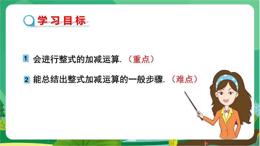 教學(xué)課件:七上·湘教·2.5整式的加法和減法 (第3課時(shí)整式的加減)第2頁(yè)